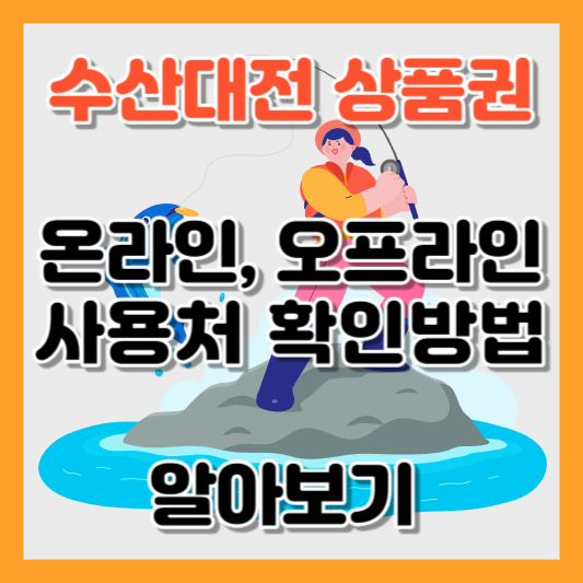 수산대전 상품권 사용처
