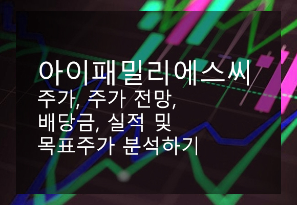 아이패밀리에스씨 주가, 주가 전망, 배당금, 실적 및 목표주가 분석하기