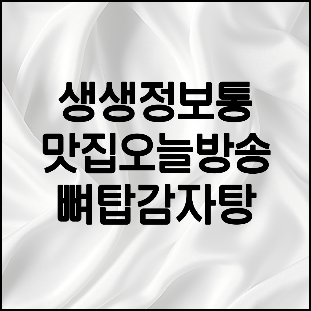 생생정보 뼈탑감자탕 정보 안내