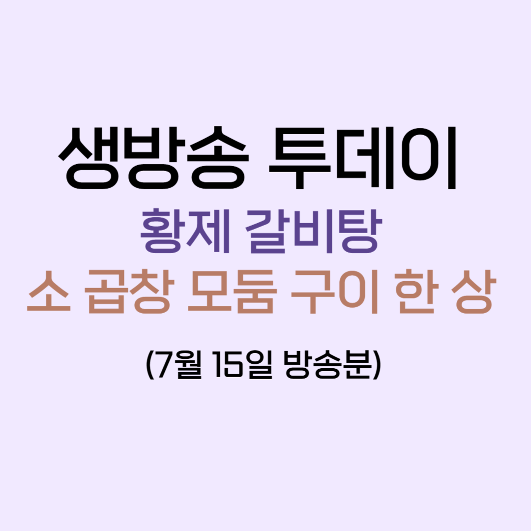 생방송투데이 황제갈비탕 소곱창 모둠 구이 한 상