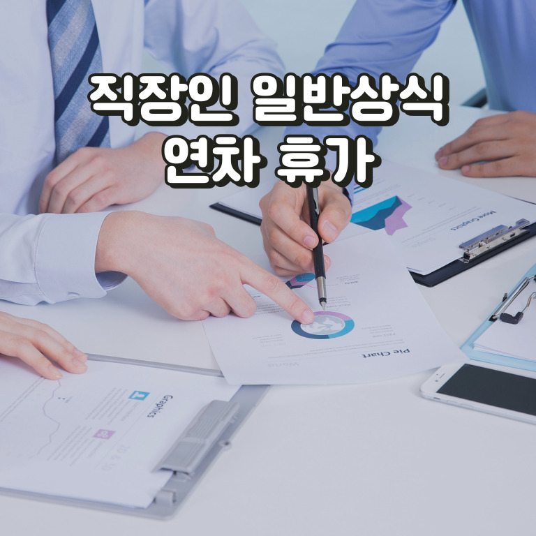 연차발생 기준과 연차수당 계산