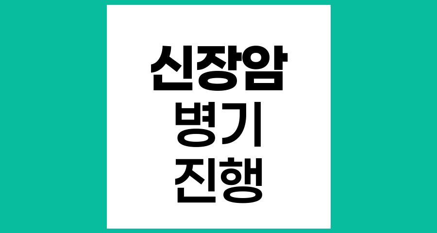 신장암 진행단계와 병기별 특징