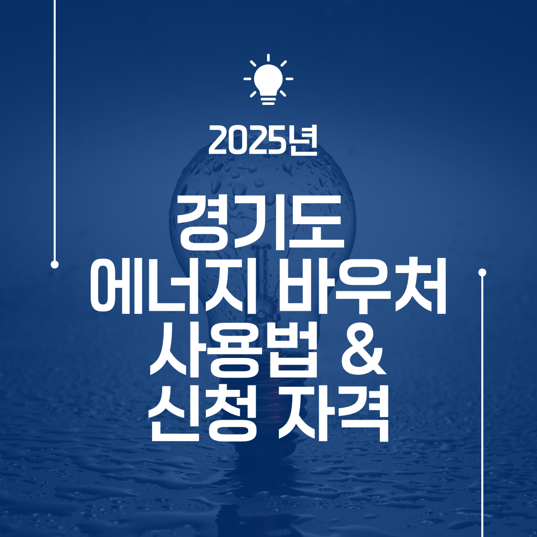 2025 경기도 에너지 바우처 사용법 및 신청 자격