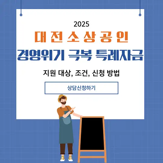대전 소상공인 경영위기 극복 특례자금