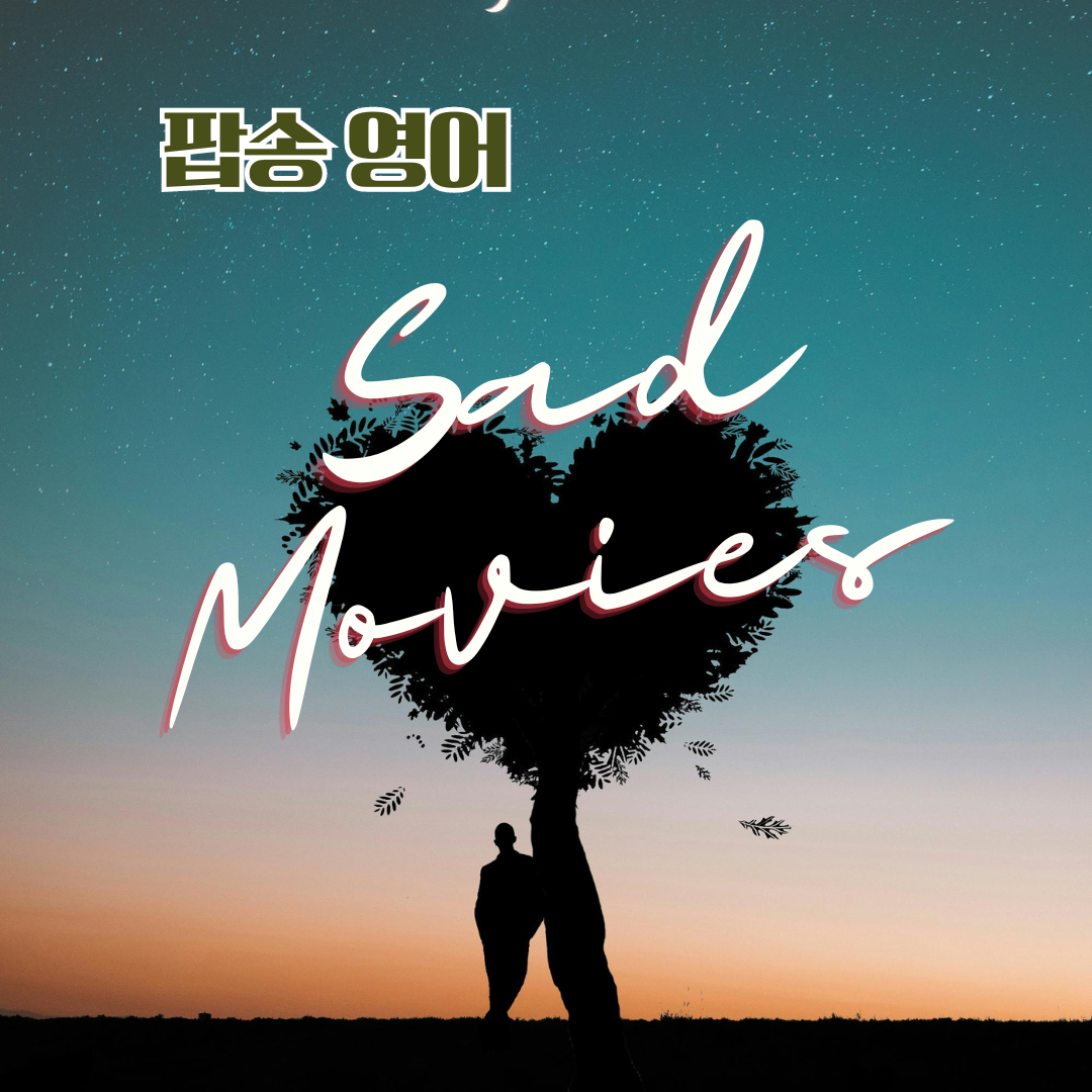 팝송 영어 Sad Movies 노래 가사 해석 영어 발음 총정리