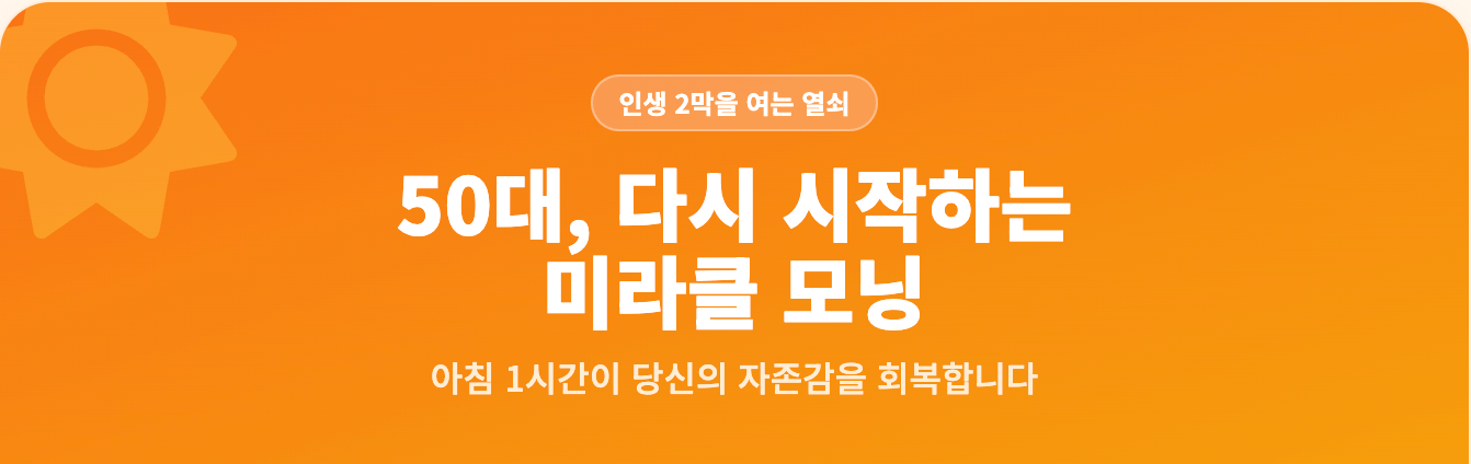 50대에 시작하는 미라클 모닝 인포그래픽