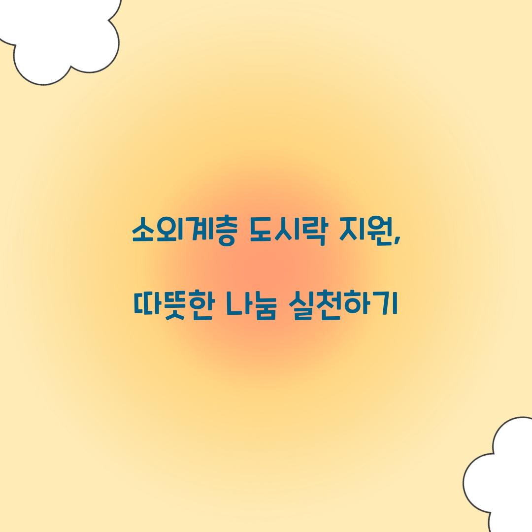 소외계층 도시락 지원