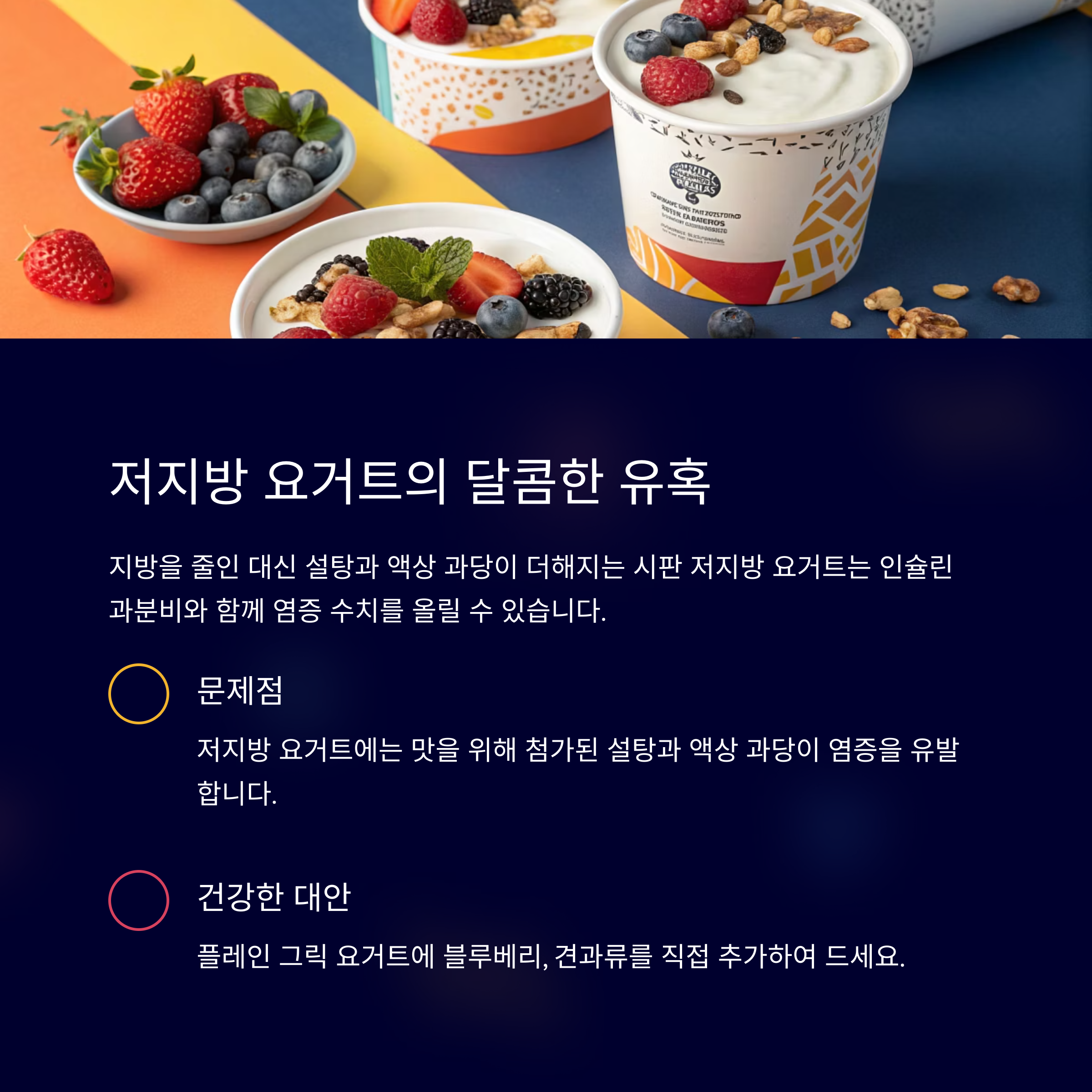 저지방요거트 당과다