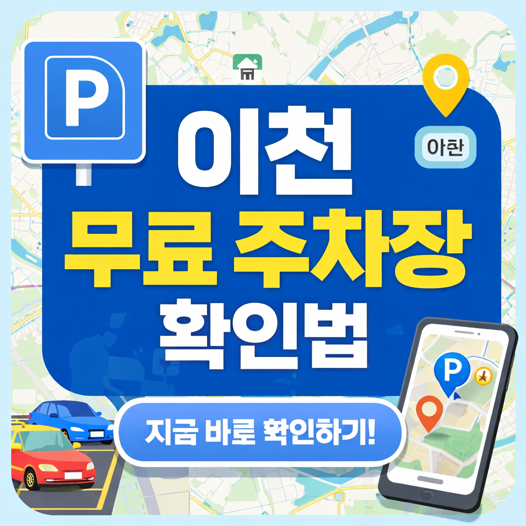 이천시 무료 주차장 위치, 운영 시간, 요일별 조건까지 한눈에! 설봉공원, 중앙시장, 이천아트홀 포함. 지도 앱 연동 팁도 확인해보세요.