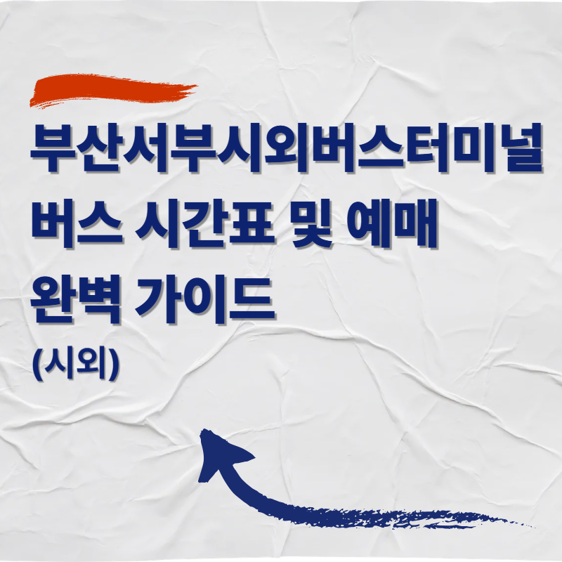 부산서부시외버스터미널 버스 시간표 및 예매 완벽 가이드