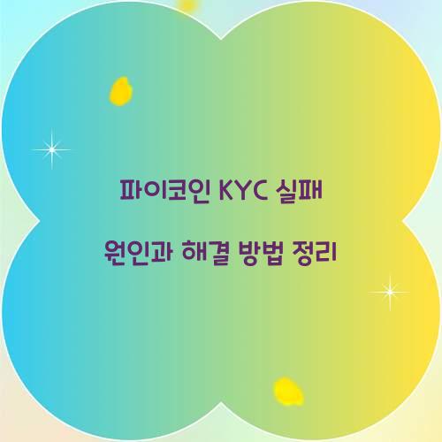 파이코인 KYC 실패