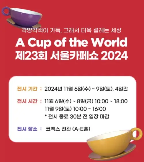 2024 서울카페쇼 일정