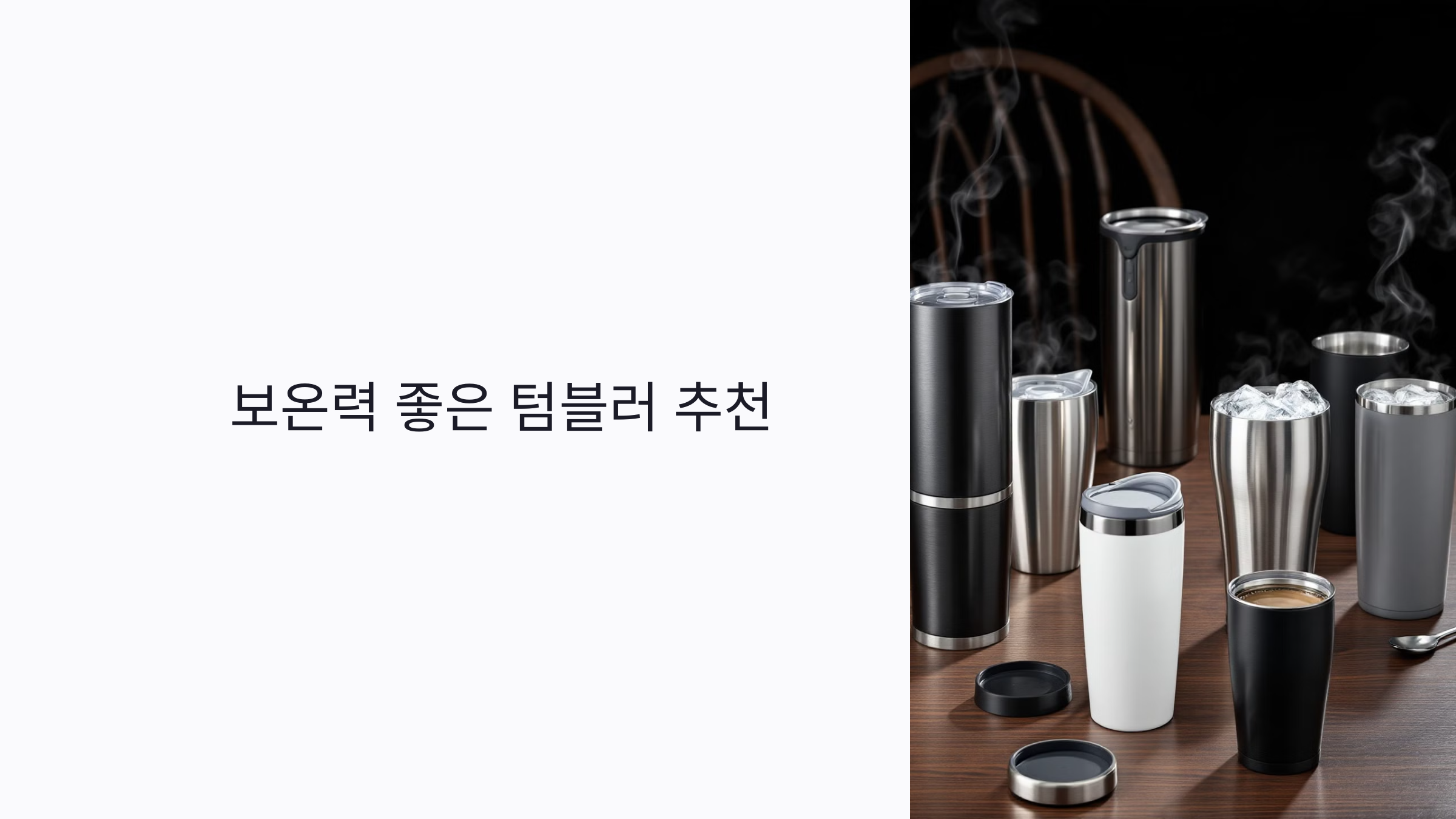 보온력 좋은 텀블러 추천 2025: 스테인리스 vs 플라스틱 비교와 성능 순위
