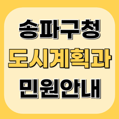 송파구청-도시계획과-이미지