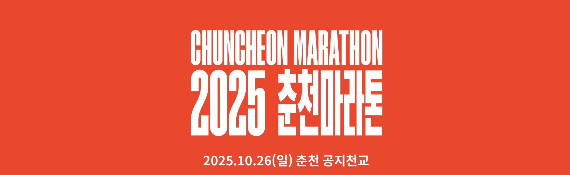 춘천마라톤