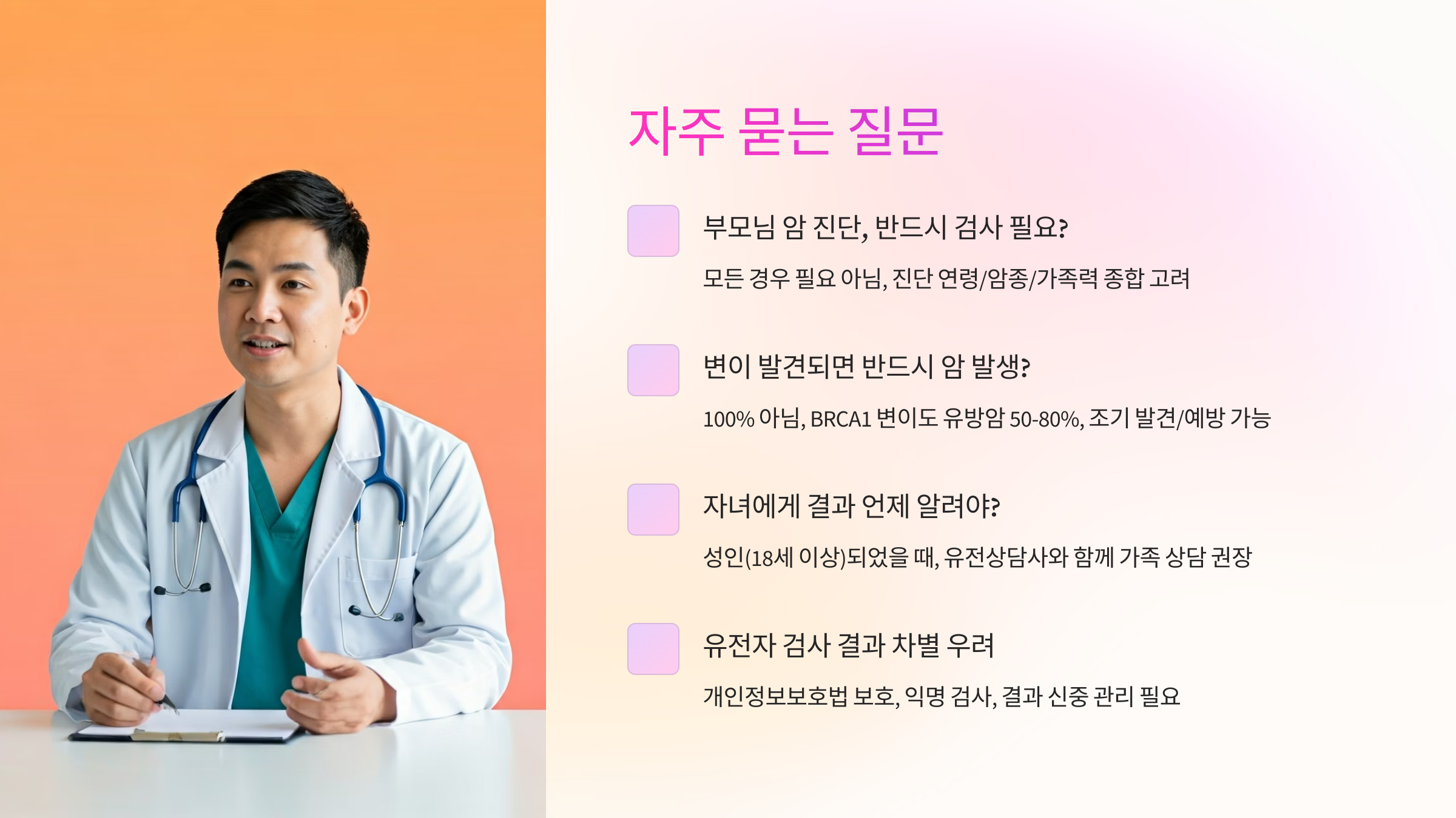 암 가족력 검사 중 자주묻는 질문