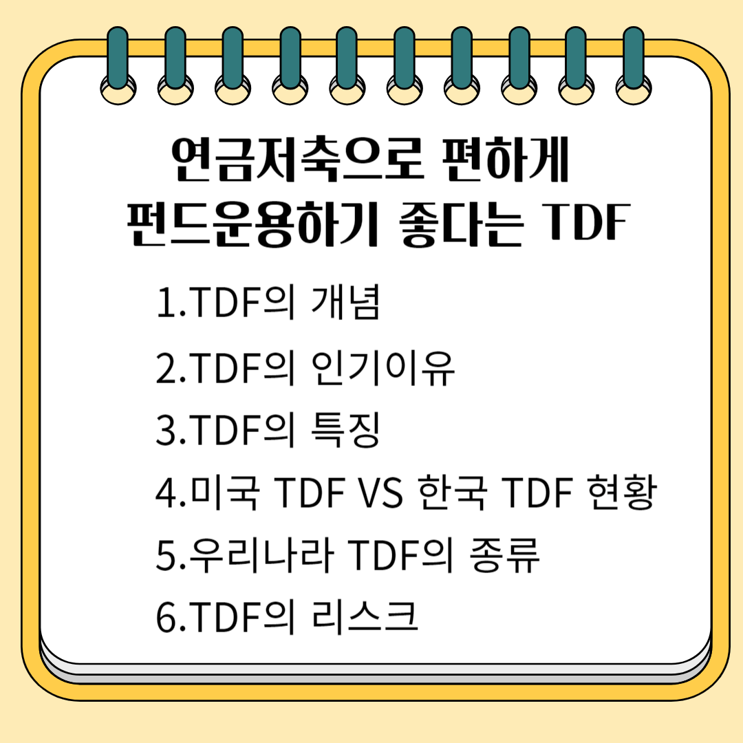 연금 저축으로 편하게 펀드 운용하기 좋다는 TDF 1.TDF의 개념 2.TDF의 인기 이유 3.TDF의 특징 4.미국TDF VS 한국 TDF 현황 5.우리나라 TDF의 종류 6. TDF의 리스크