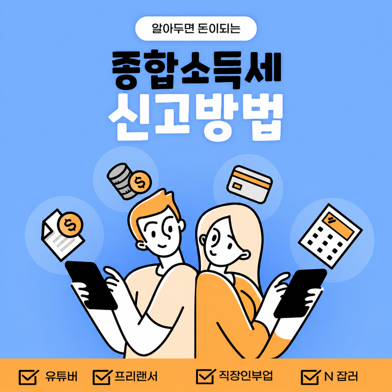 2026 직장인 부업 종합소득세 신고 대상