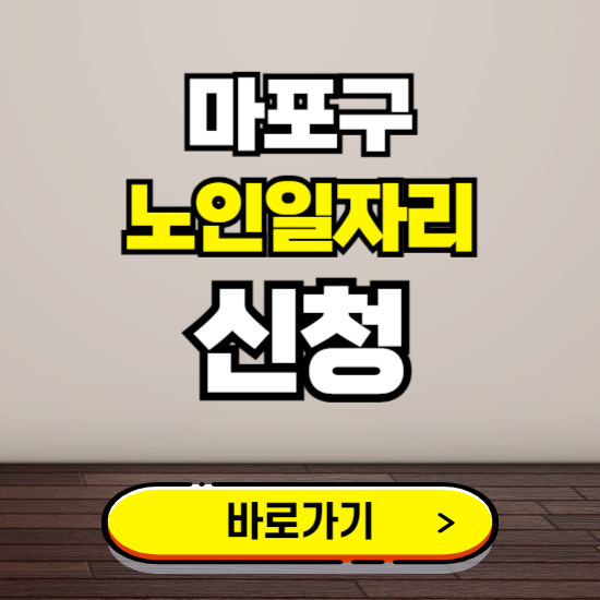 마포구 노인 일자리 알바 신청하기 ❘ 60대 70대 공공근로 신청방법