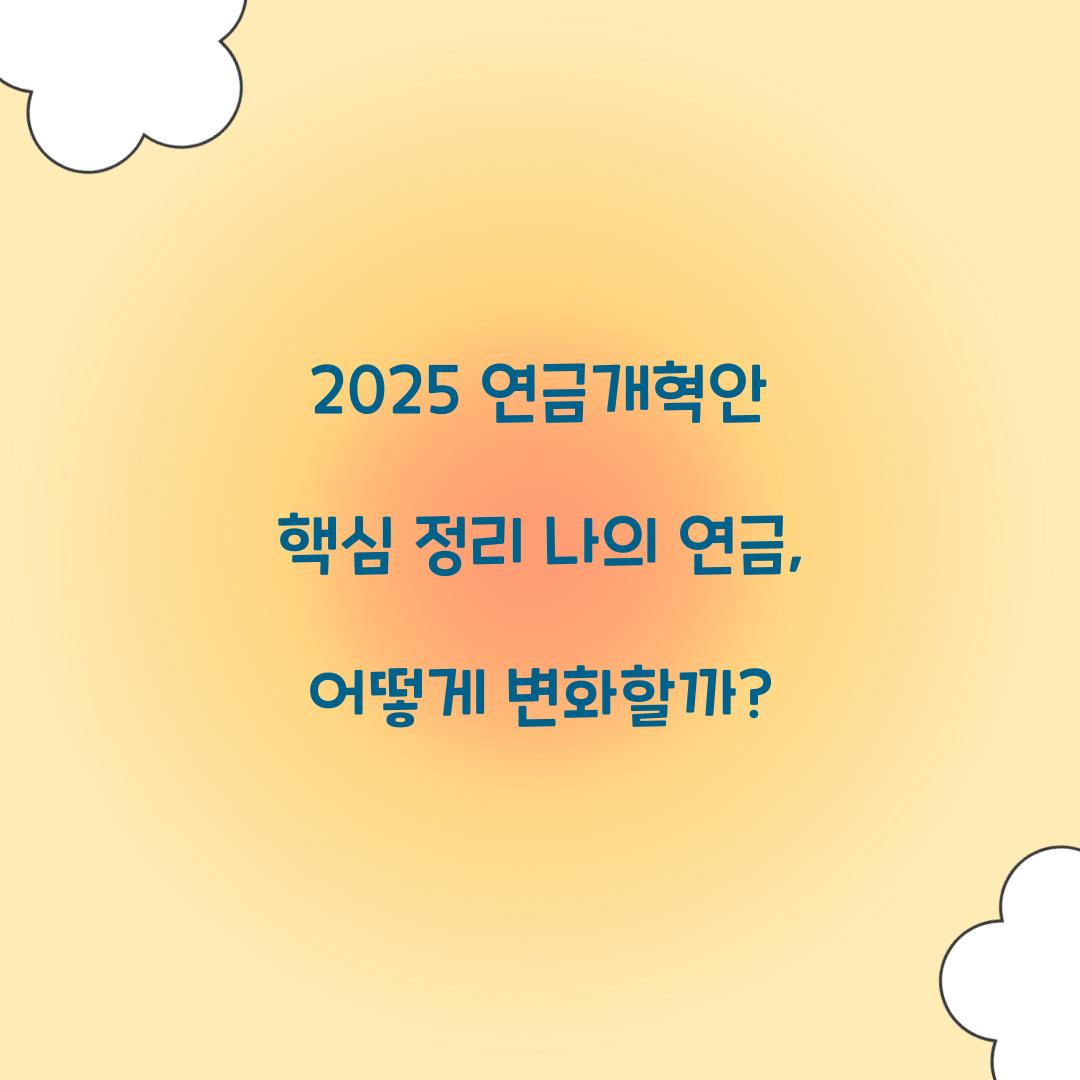 2025 연금개혁안 핵심 정리