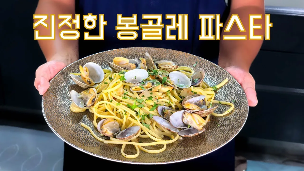 봉골레 파스타 황금레시피_8