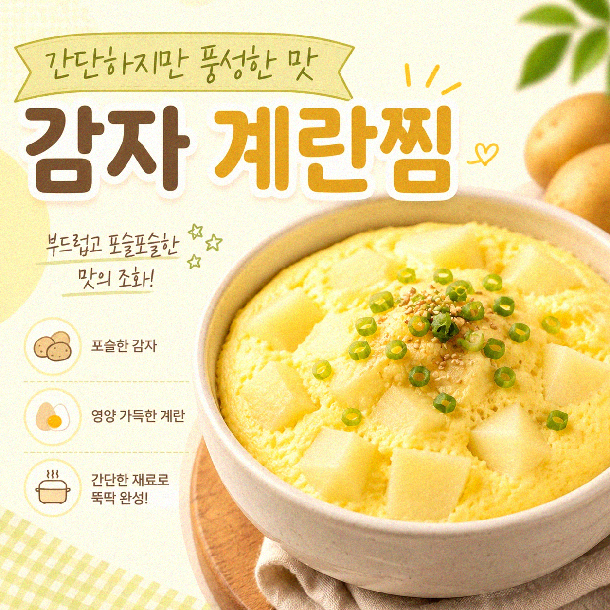 감자, 그냥 삶거나 볶기만 한다면? 이제 그만!
