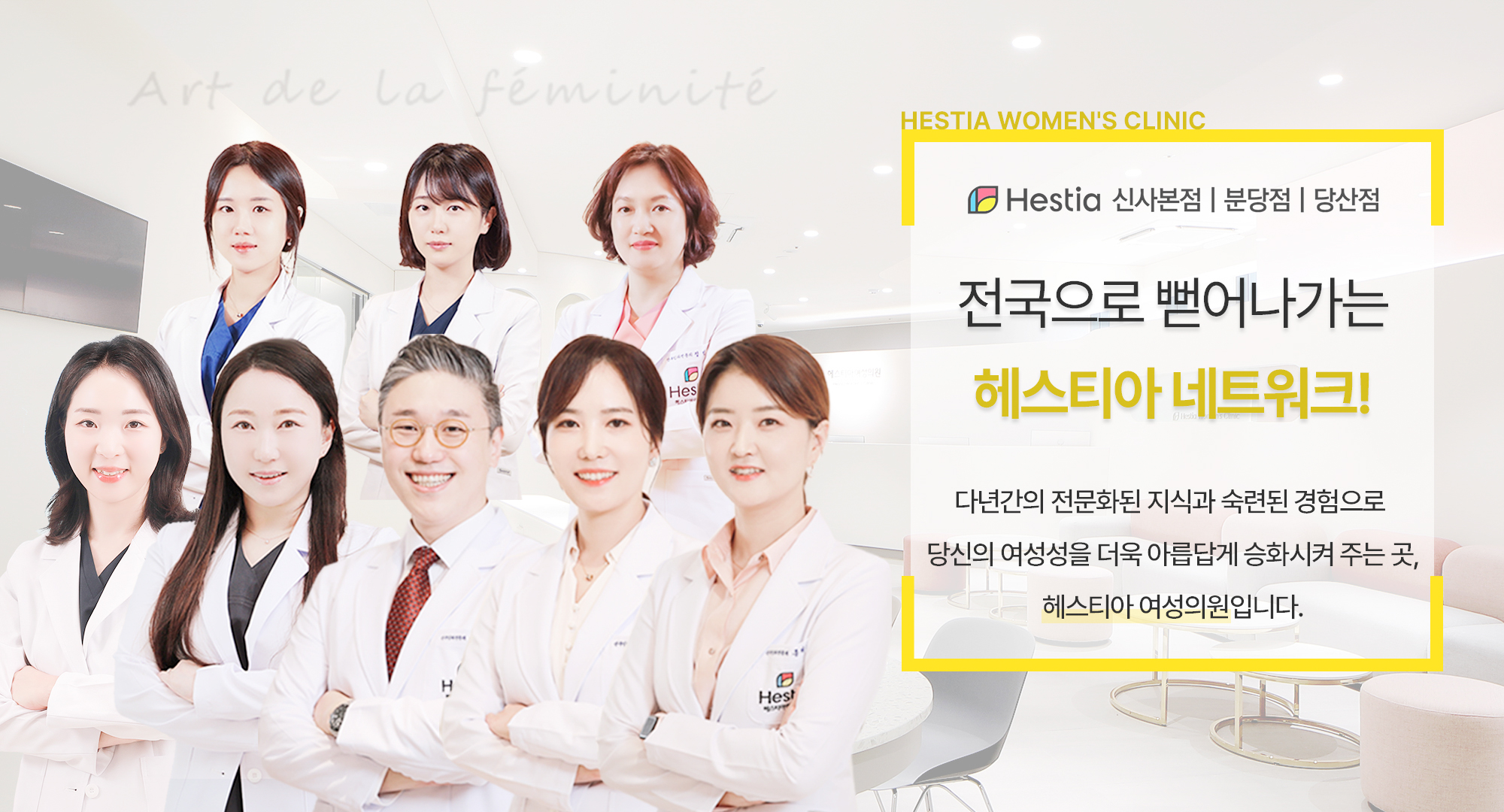 전국으로 뻗어나가는 헤스티아 네트워크