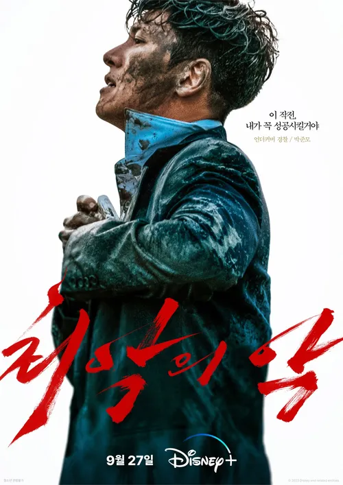 최악의 악 등장인물 줄거리 관전포인트 
