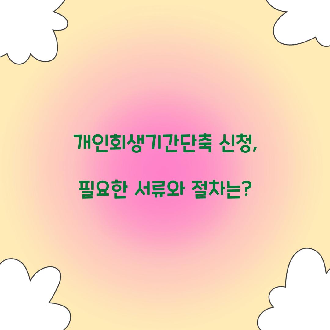 개인회생기간단축 신청