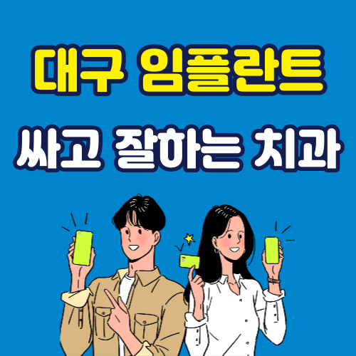 대구 임플란트 가격