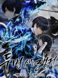 두 번 사는 랭커 관련된 사진