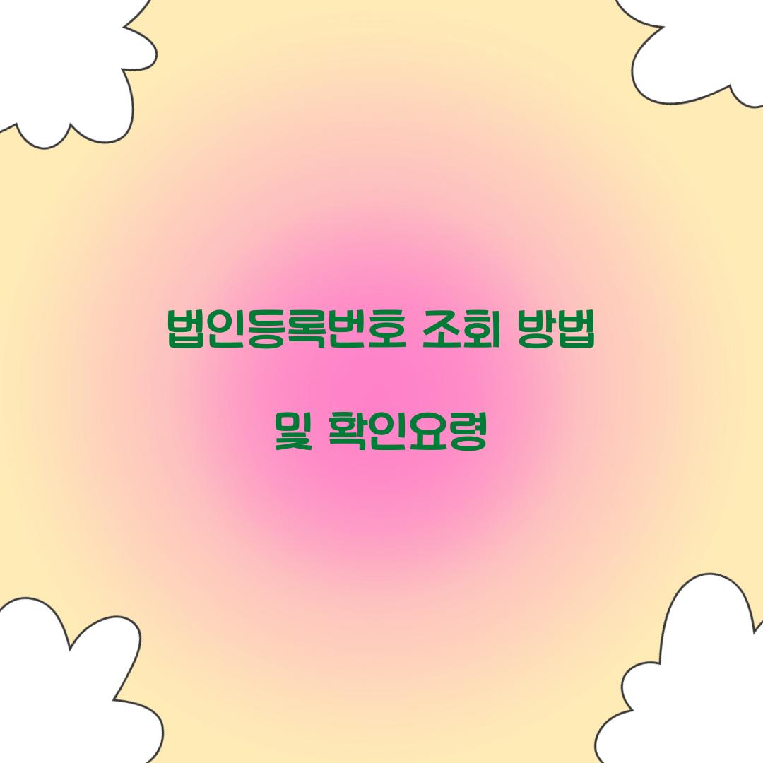 법인등록번호 조회
