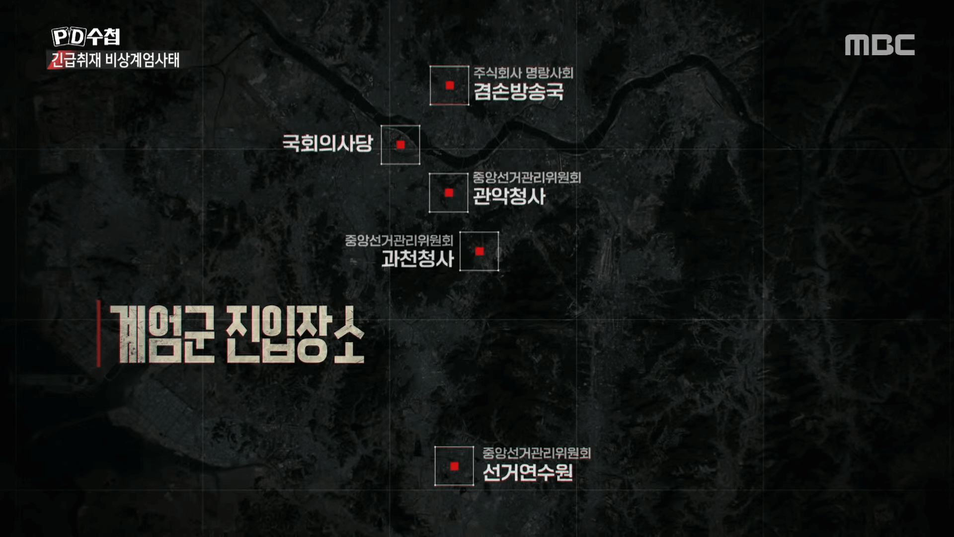 PD수첩 긴급취재: 서울의 밤