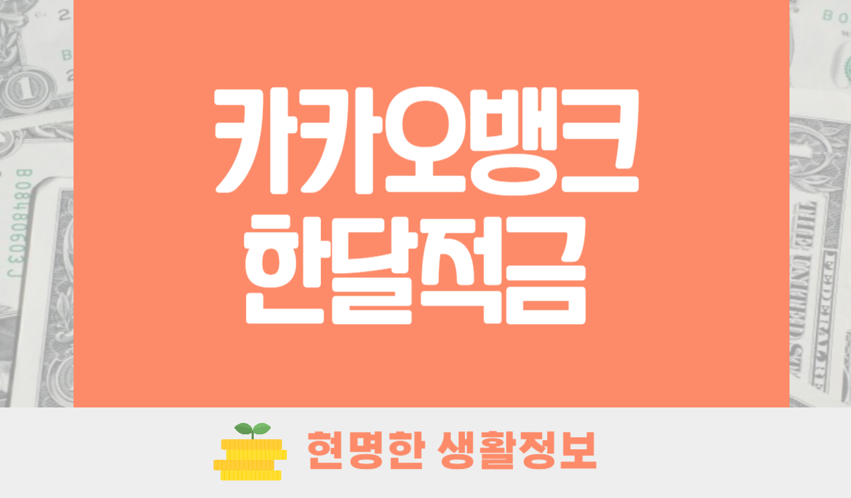 카카오뱅크 한달적금