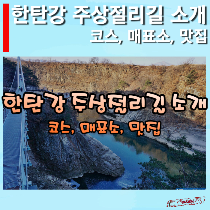 한탄강-주상절리길-소개-썸네일