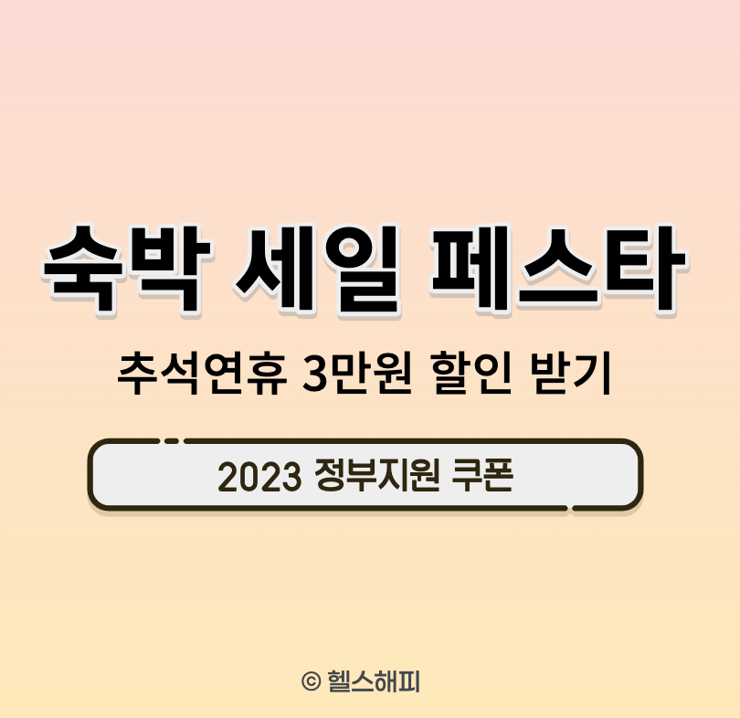 숙박 세일 페스타