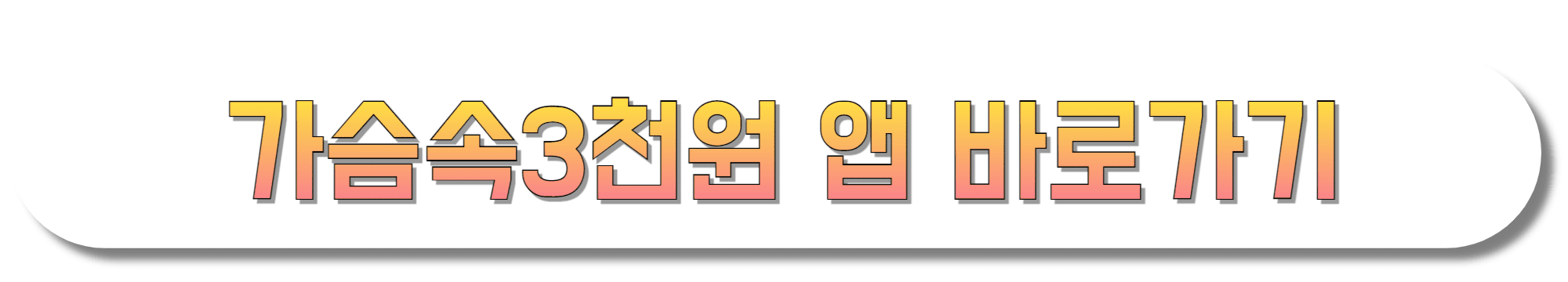 가슴속3천원-앱-바로가기