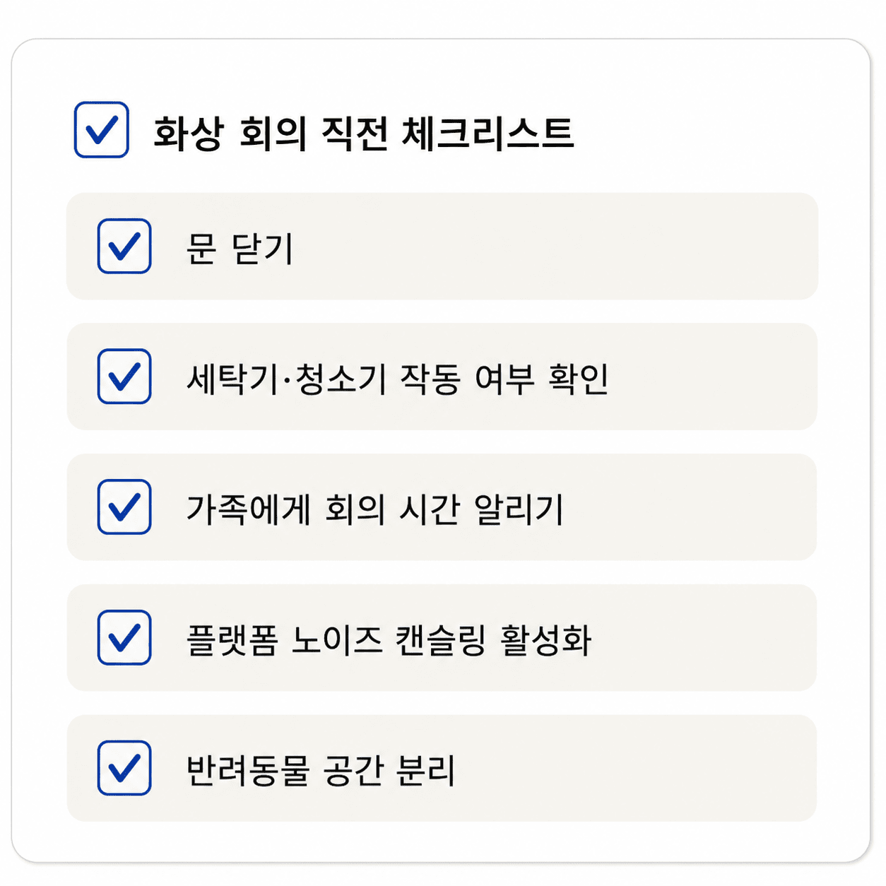 화상 회의 직전 소음 관리 체크리스트