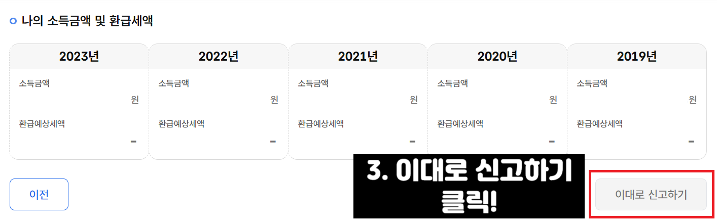 종합소득세 원클릭 환급 신청방법