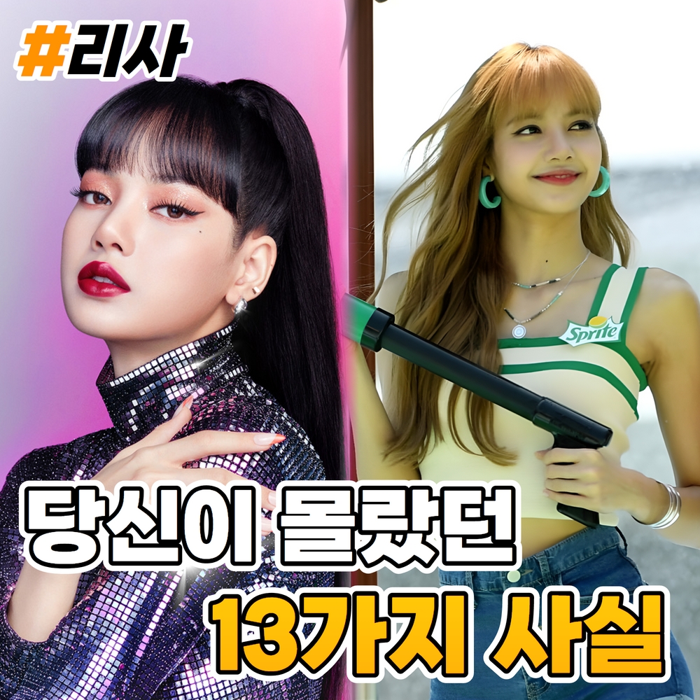 블랙핑크 리사