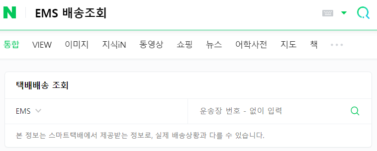EMS_배송조회_페이지