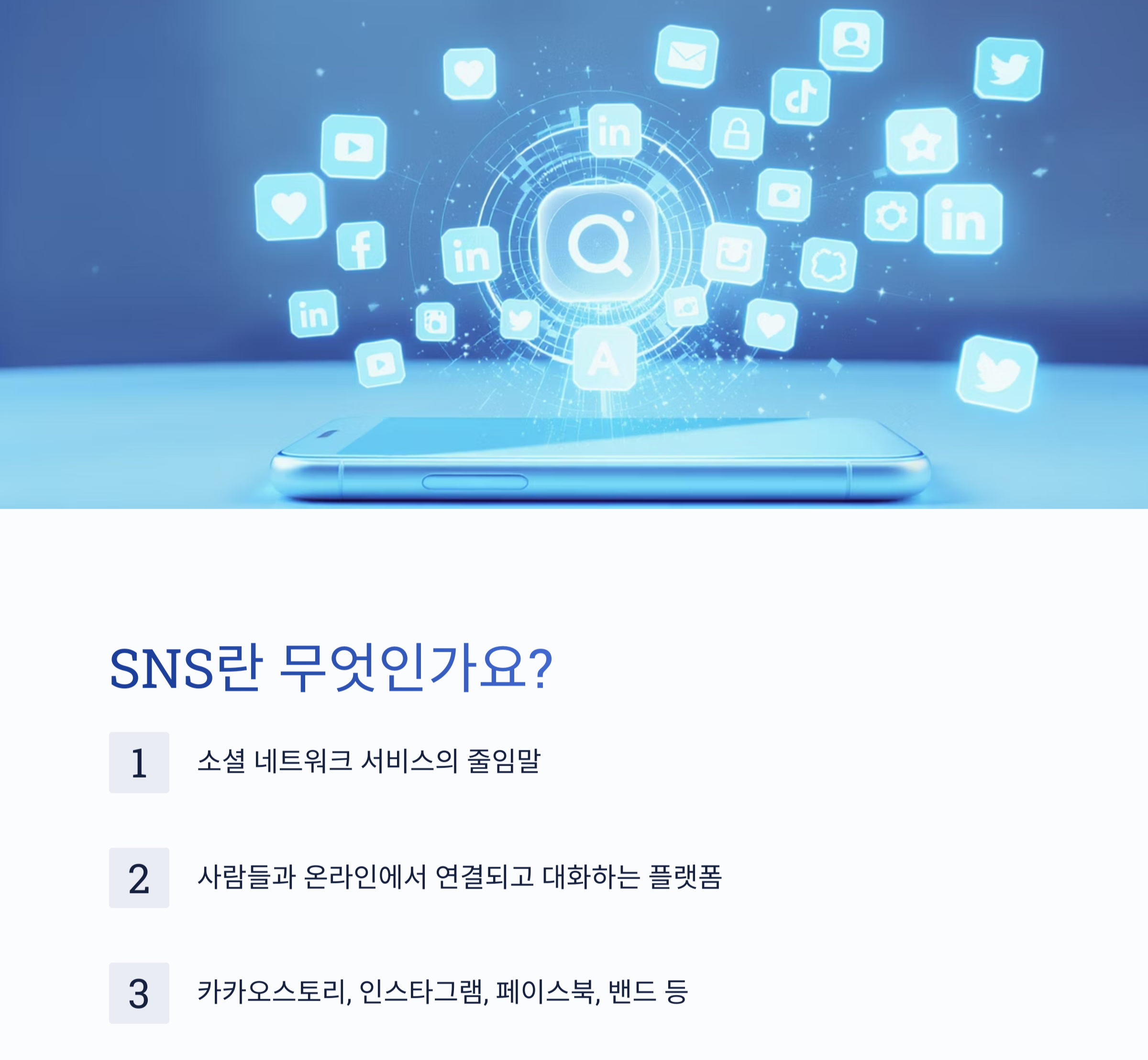 시니어도 즐겁게! SNS로 소통하는 스마트한 방법