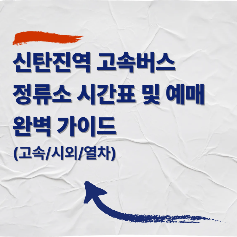 신탄진역 고속버스 정류소 시간표 및 예매 완벽 가이드 (열차/고속/시외)