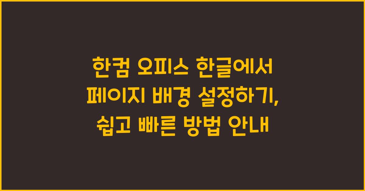 한컴 오피스 한글에서 페이지 배경 설정하기