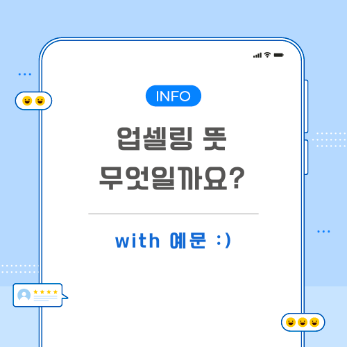 업셀링-뜻-포스팅-메인