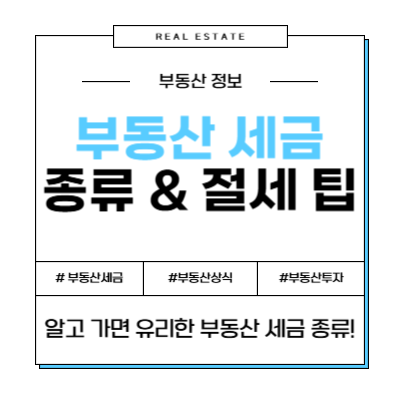 부동산 세금 종류: 거래 시 알아야 할 4가지 필수 세금 항목 [2025년 최신]