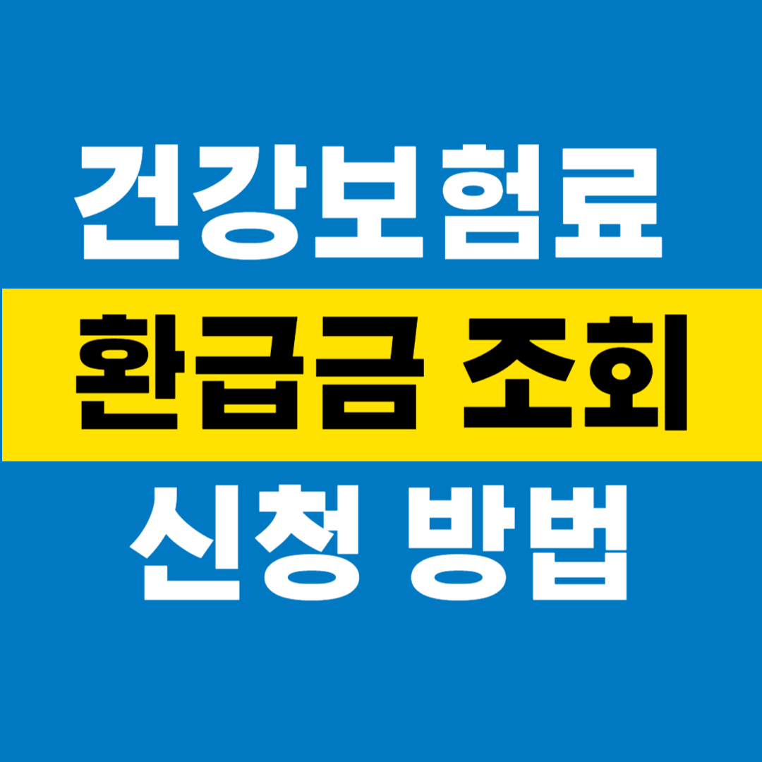 건강보험료 환급금 조회 신청 방법