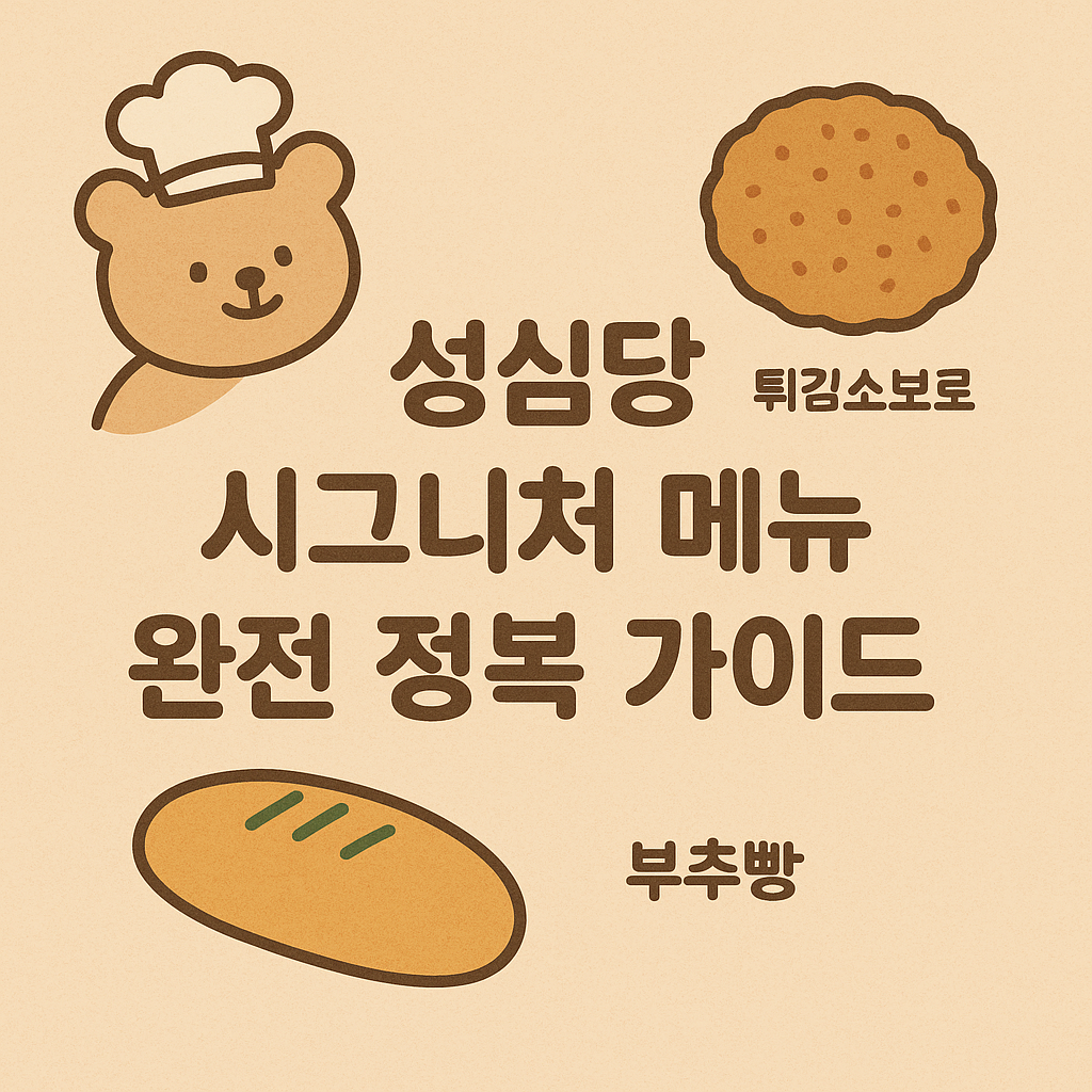 성심당 시그니처 메뉴 완전 정복 가이드