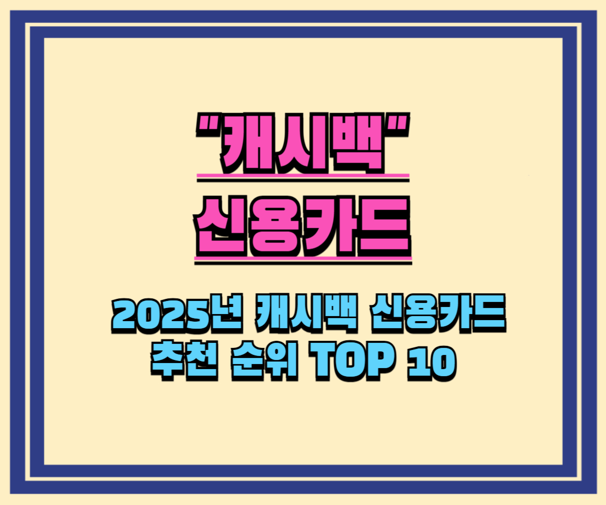 2025년 캐시백 신용카드 추천 순위 TOP 10