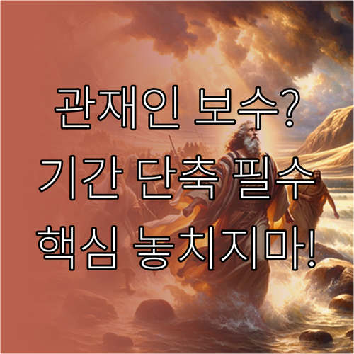 파산관재인 보수 절차 소요 기간 개인..
